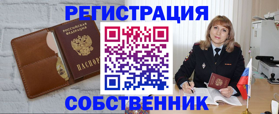 временная регистрация собственник в Чусовом